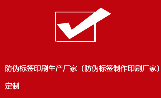 防偽標簽印刷生產(chǎn)廠家(防偽標簽制作印刷廠家)定制 防偽標簽印刷生產(chǎn)廠家(防偽標簽制作印刷廠家)定制