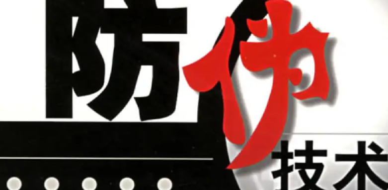 防偽標(biāo)簽的制作工藝，常用防偽標(biāo)簽類型介紹